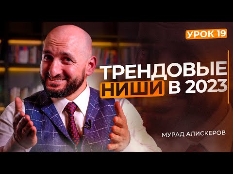 Видео: 9 ПЕРСПЕКТИВНЫХ НИШ В 2023 ГОДУ