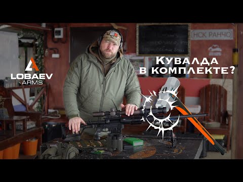 Видео: Обзор на винтовку Lobaev Arms DXL-3 Возмездие 338 LM