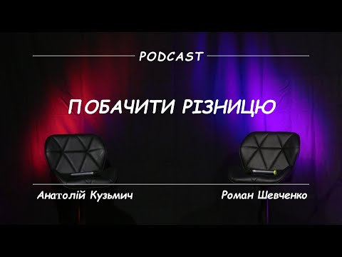 Видео: Побачити різницю - Подкаст