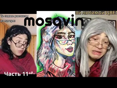 Видео: Часть 11. Самые смешные моменты c  mosqvin - смешная подборка/приколы из TikTok/Жизненные мемы