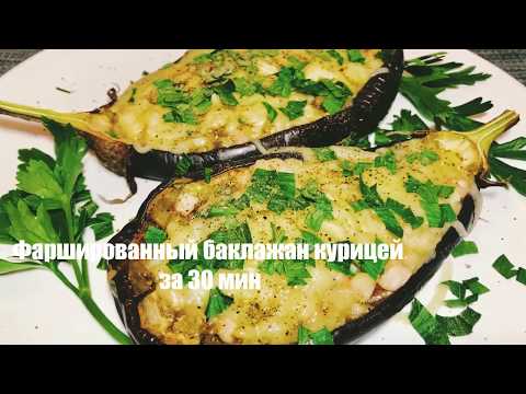 Видео: БАКЛАЖАН В МИКРОВОЛНОВКЕ ЗА 30 МИНУТ | ФАРШИРОВАННЫЙ БАКЛАЖАН