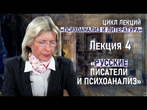 Видео: Русские писатели и психоанализ | Лекция 4 | Нина Щербак