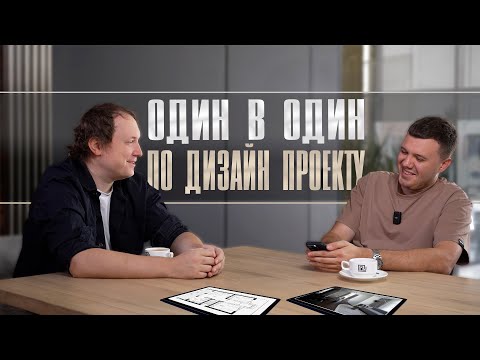 Видео: Отзыв IT Специалиста о реализации Дизайн-ремонта его квартиры 💻😍