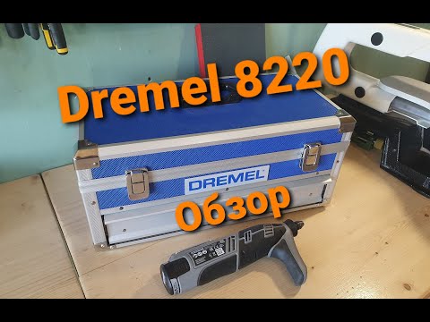 Видео: Dremel 8220 обзор и распаковка, насколько выгодно покупать максимальную комплектацию.