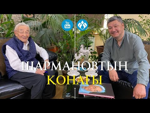 Видео: Шармановтың қонағы: Арман Шораев