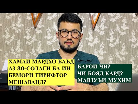 Видео: Барои чи хамаи мардхо баъд аз 30-солаги ба ин бемори гирифтор мешаванд? Чихел пешгири кунем?