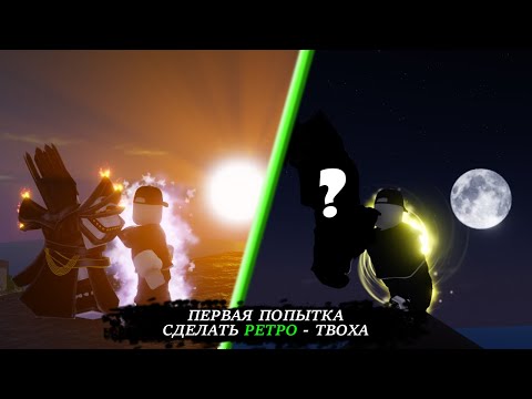 Видео: [YBA] ПОПЫТКА #1. РЕТРО-ТВОХ + ПРОЦЕСС ПОЛУЧЕНИЯ