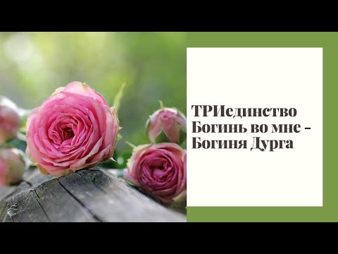 Видео: ТРИединство Богинь во мне -  Богиня Дурга