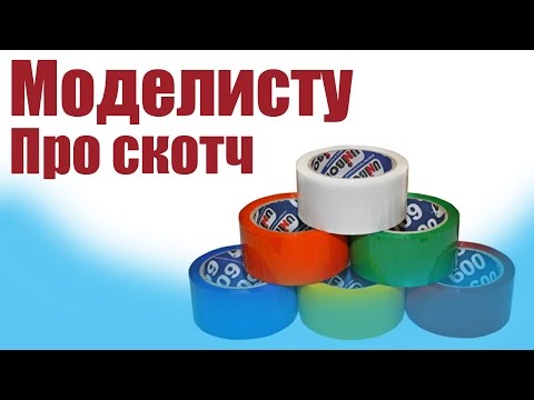 Видео: Моделист-конструктор. Про скотч. Все секреты работы | ALNADO