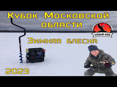 Видео: Кубок Московской области по зимней блесне 2023