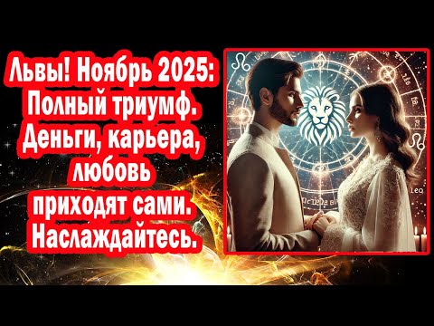 Видео: Львы СРОЧНО ШАНС на большие деньги, успех, любовь. Узнай НУЖНЫЕ ФРАЗЫ-КОДЫ всё Будет Супер-Пупер