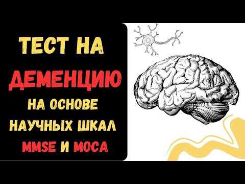 Видео: Тест на ДЕМЕНЦИЮ. На основе научных шкал MMSE и MOCA