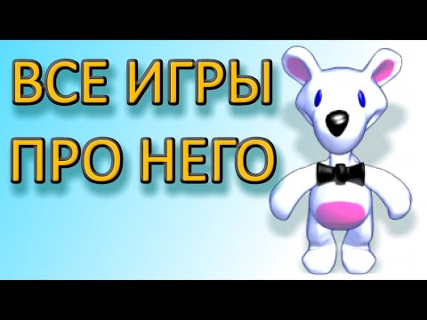 Видео: Снежок. Все игры про белого медведя. Обзор. Что с ними не так?
