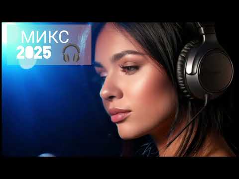 Видео: Новая музыка/Russian Music/Russische Musik/Russian dance music 2025/ МИКС