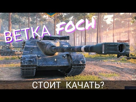 Видео: Ветка FOCH. Стоит качать? Обзор от ARL V39 до AMX 50 FOCH