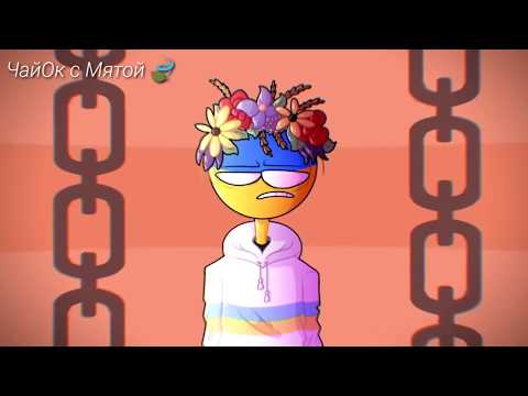 Видео: ★×•`Top meme countryhumans`•×★//ЧайОк с Мятой 🌚🍃