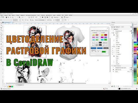 Видео: Цветоделение растровой графики для шелкографии в CorelDRAW