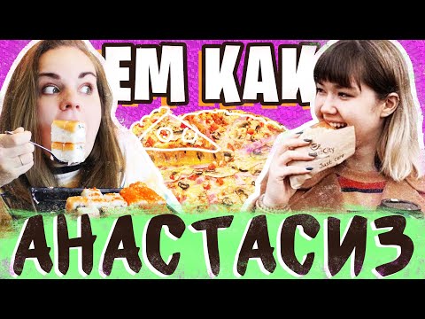Видео: Ем как Анастасиз. Сможет ли Настя похудеть?