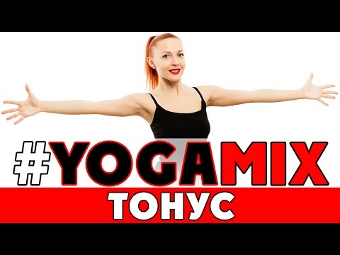 Видео: #YOGAMIX | ТОНУС | Тренировка на 50 минут | Йога для всех | Йога для начинающих