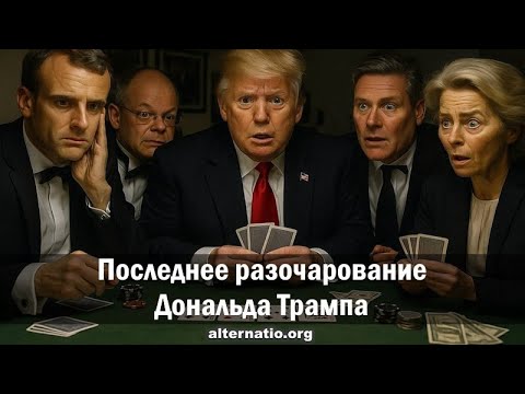 Видео: Андрей Ваджра. Последнее разочарование Дональда Трампа (№ 145) 09.10.2025.
