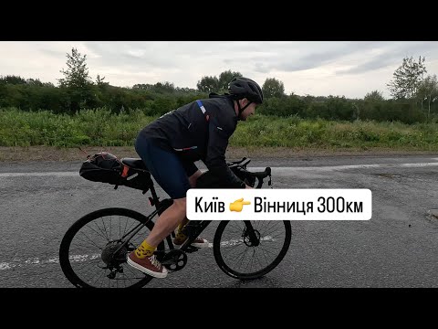 Видео: Київ-Вінниця на велосипедах. Ночівля в наметі. Нескінченний дощ