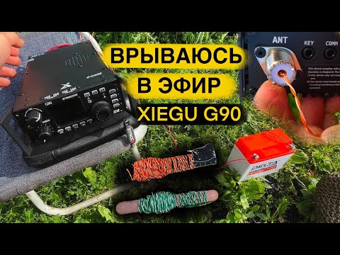 Видео: ТРАНСИВЕР XIEGU G90 СЛУШАЮ ЭФИР В ГОРОДЕ НА ВИТУЮ ПАРУ МОЙ ПЕРВЫЙ ШАГ В РАДИО
