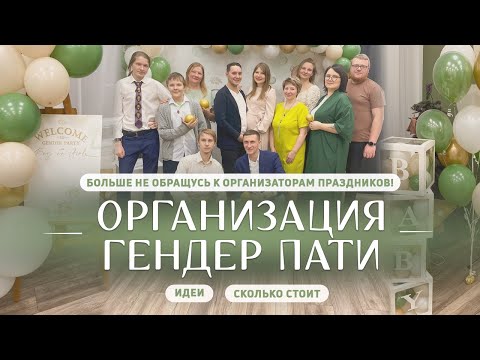 Видео: Организация гендер пати мой опыт, идеи для гендерной вечеринки, оформление и дизайн фотозоны, декор