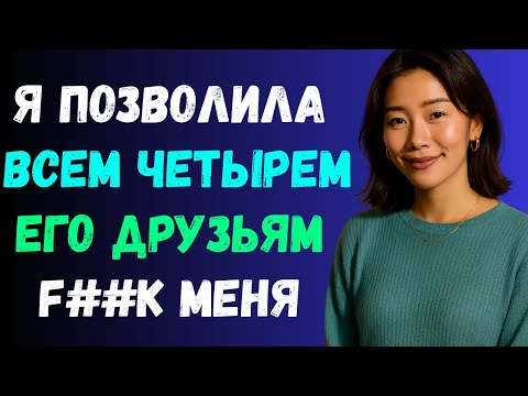 Видео: ФАНТАЗИИ МОЕГО МУЖА ЗАШЛИ СЛИШКОМ ДАЛЕКО — С ЧЕТЫРЬМЯ ДРУГИМИ МУЖЧИНАМИ В НАШЕЙ СПАЛЬНЕ!