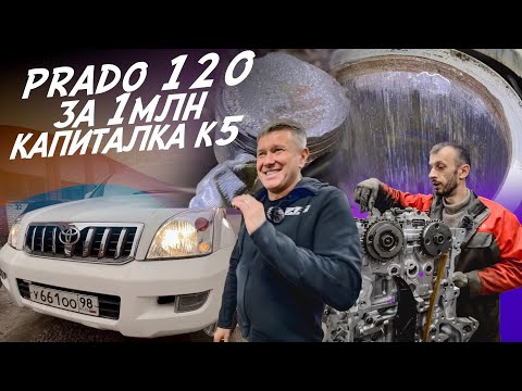 Видео: ВОССТАНОВЛЕНИЕ PRADO 120! КАПИТАЛКА ТУРБО КОРЕЙЦА G4FP! ВЛОГ. СКОРО АВТОСЕРВИС AUTOFACT!