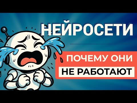 Видео: Почему Вы НЕ Можете Сработаться с Нейросетями 😞 6 Главных Причин