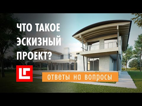 Видео: Как сделать проект дома с нуля? FAQ по началу работы с архитектором.