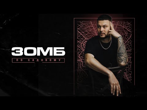 Видео: ЗОМБ - По Садовому