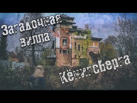 Видео: Загадочная вилла в Кёнигсберге. #103