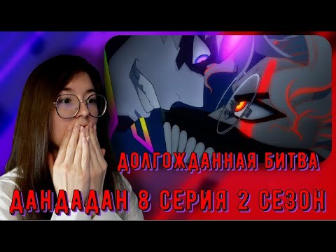 Видео: Такакура вызвал Эвилая на бой! Реакция аниме Дандадан 8 серия 2 сезон