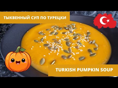 Видео: Турецкая кухня. Тыквенный суп по-турецки