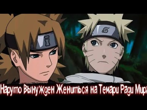 Видео: Наруто вынужден жениться на Темари ради мира! все части Живая озвучка Альтернативный сюжет по Нарут