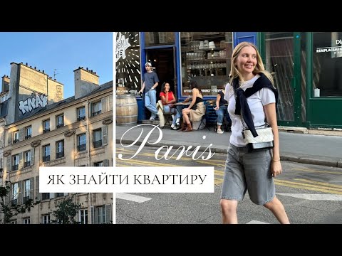 Видео: ЯК ЗНАЙТИ КВАРТИРУ В ПАРИЖІ | мій досвід оренди | покупки на французькому ринку
