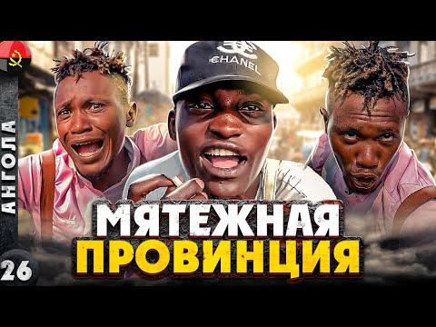 Видео: АНГОЛА | РАЗБОРКИ по-африкански | КАБИНДА - мятежная ПРОВИНЦИЯ