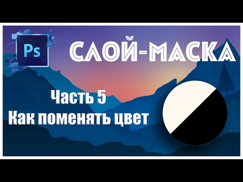 Видео: Photoshop - Слой-маска | Часть 5 - Как поменять цвет