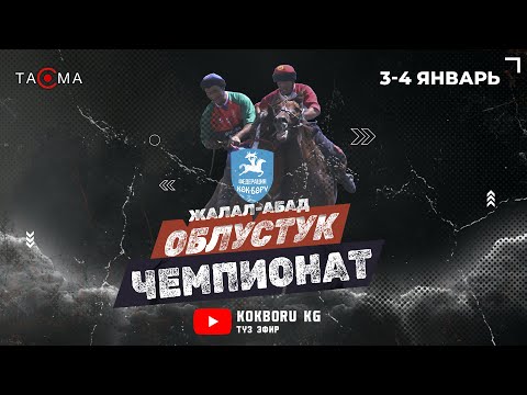 Видео: Аксы - Жалал-Абад / Токтогул - Сузак / 3-орун /Финал (Жалал-Абад) 04,01,2024