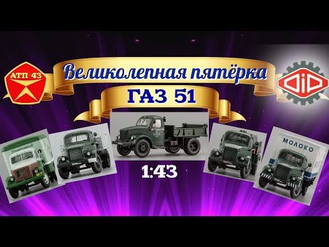 Видео: ГАЗ 51🔹️DiP models🔹️Великолепная пятёрка