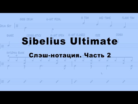 Видео: Sibelius Ultimate. Слэш-нотация. Часть II