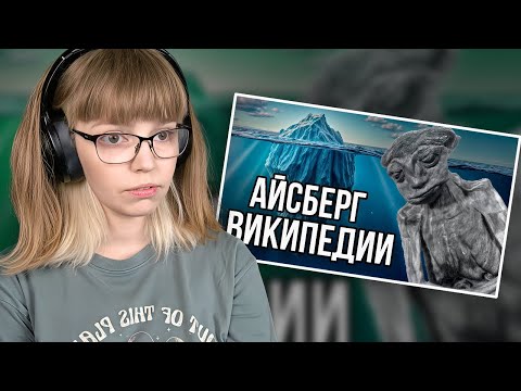 Видео: РЕАКЦИЯ НА АЙСБЕРГ ВИКИПЕДИИ | РЕАКЦИЯ НА NETCORE