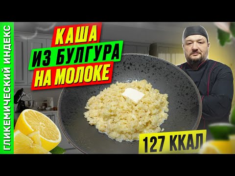 Видео: Каша из булгура на молоке - рецепт вкусной каши для мультиварки