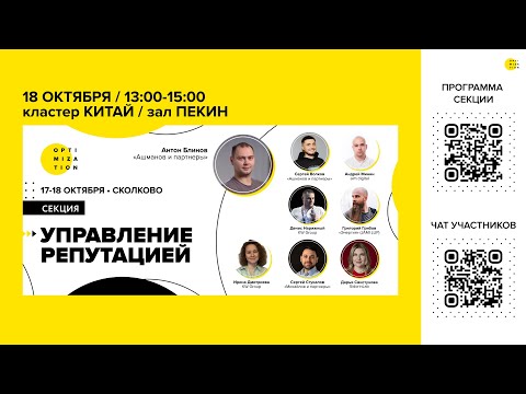 Видео: Optimization-2024 | Секция "Управление репутацией"