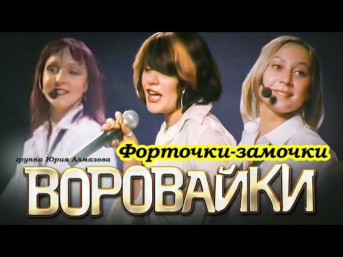 Видео: ВОРОВАЙКИ Гр. - Форточки-замочки | Official Music Video | Концерт в Санкт-Петербурге | 2003 г. | 12+