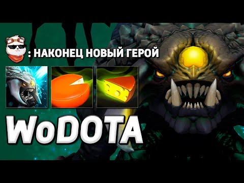 Видео: НОВЫЙ ГЕРОЙ ROSHAN в ИНТЕЛЛЕКТ / WORLD OF DOTA / Дота 2