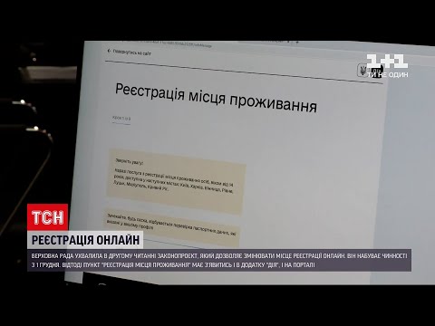 Видео: Прописка онлайн: как изменить место регистрации не выходя из дома