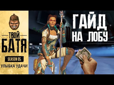 Видео: Что не так с Лобой? | Гайд Apex Legends