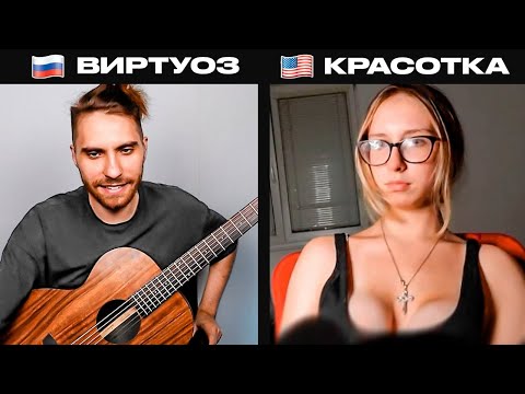 Видео: ГИТАРИСТ В ЧАТ РУЛЕТКЕ ШОКИРУЕТ ИГРОЙ НА ГИТАРЕ